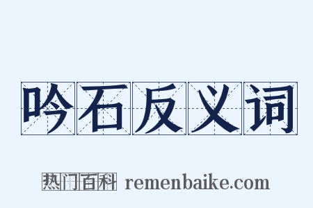 吟石反义词是什么意思的图片